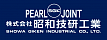 Pearl Rotary Joints (brand of SHOWA GIKEN INDUSTRIAL)